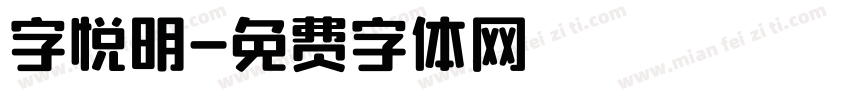 字悦明字体转换