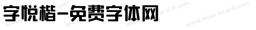 字悦楷字体转换