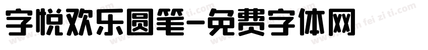 字悦欢乐圆笔字体转换