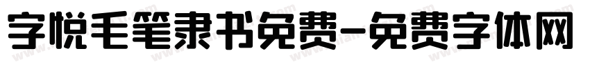 字悦毛笔隶书免费字体转换 字悦毛笔隶书免费字体转换