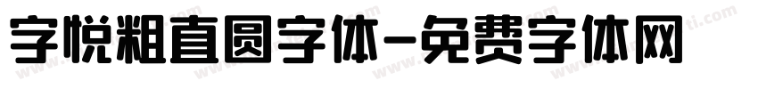 字悦粗直圆字体字体转换