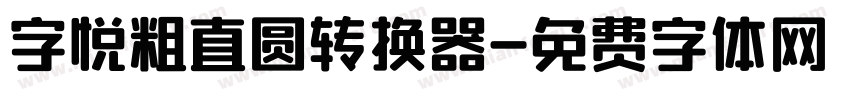 字悦粗直圆转换器字体转换