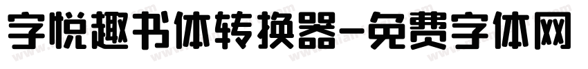 字悦趣书体转换器字体转换