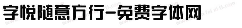 字悦随意方行字体转换