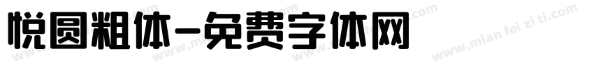 悦圆粗体字体转换