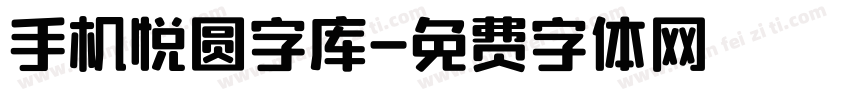 手机悦圆字库字体转换