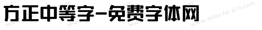 方正中等字字体转换
