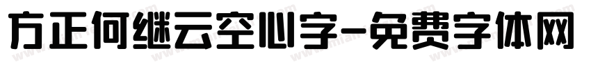 方正何继云空心字字体转换