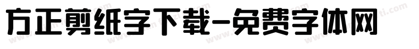 方正剪纸字下载字体转换