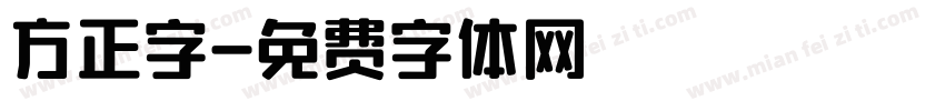 方正字字体转换