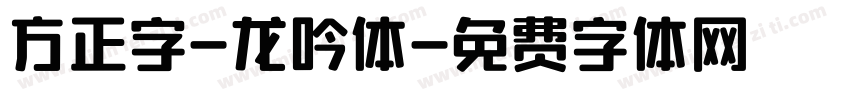 方正字-龙吟体字体转换