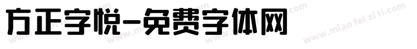 方正字悦字体转换