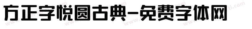 方正字悦圆古典字体转换