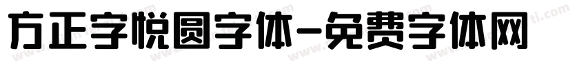 方正字悦圆字体字体转换