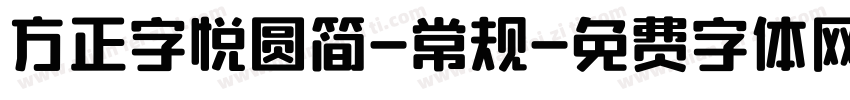 方正字悦圆简-常规字体转换