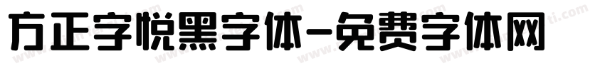 方正字悦黑字体字体转换