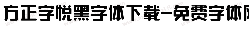 方正字悦黑字体下载字体转换