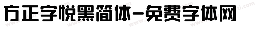 方正字悦黑简体字体转换