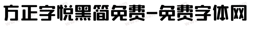 方正字悦黑简免费字体转换