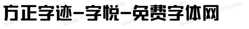 方正字迹-字悦字体转换