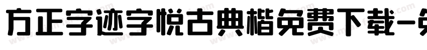 方正字迹字悦古典楷免费下载字体转换