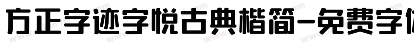 方正字迹字悦古典楷简字体转换