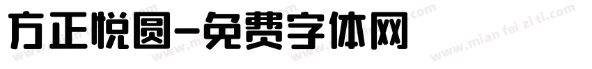 方正悦圆字体转换