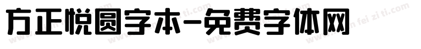 方正悦圆字本字体转换