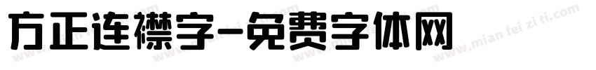 方正连襟字字体转换