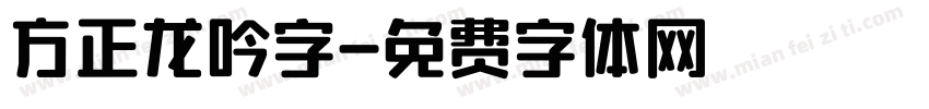 方正龙吟字字体转换