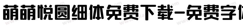 萌萌悦圆细体免费下载字体转换