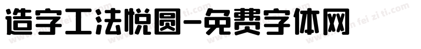 造字工法悦圆字体转换