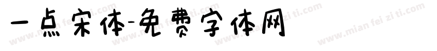 一点宋体字体转换