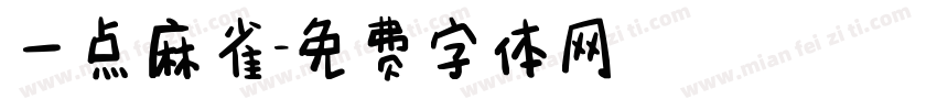 一点麻雀字体转换