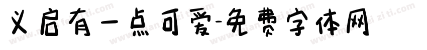 义启有一点可爱字体转换