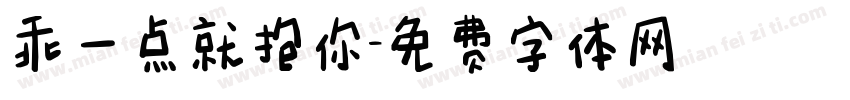 乖一点就抱你字体转换