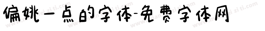 偏姚一点的字体字体转换