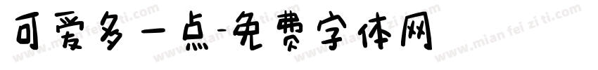 可爱多一点字体转换