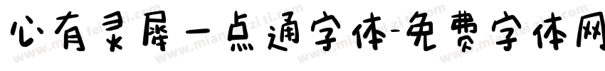 心有灵犀一点通字体字体转换
