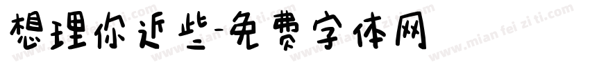 想理你近些字体转换
