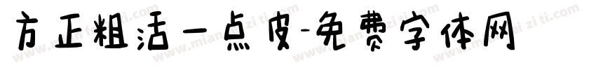 方正粗活一点皮字体转换