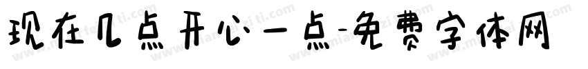 现在几点开心一点字体转换