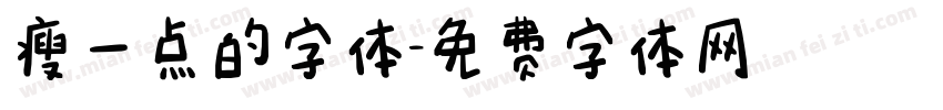 瘦一点的字体字体转换