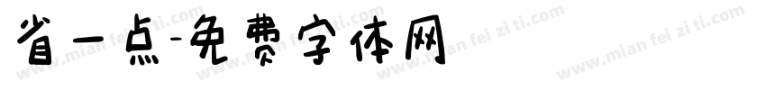 省一点字体转换