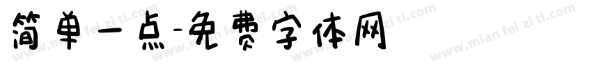 简单一点字体转换
