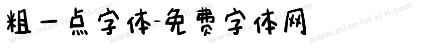 粗一点字体字体转换