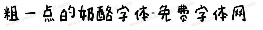 粗一点的奶酪字体字体转换
