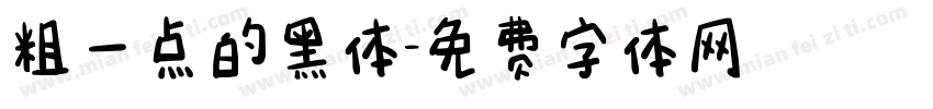粗一点的黑体字体转换