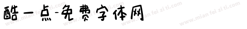 酷一点字体转换