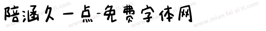 陪涵久一点字体转换
